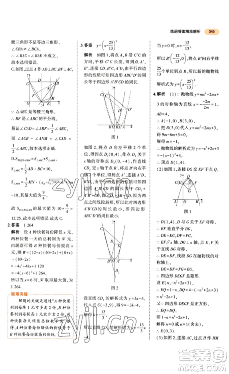 教育科學出版社2023年5年中考3年模擬九年級數(shù)學通用版參考答案