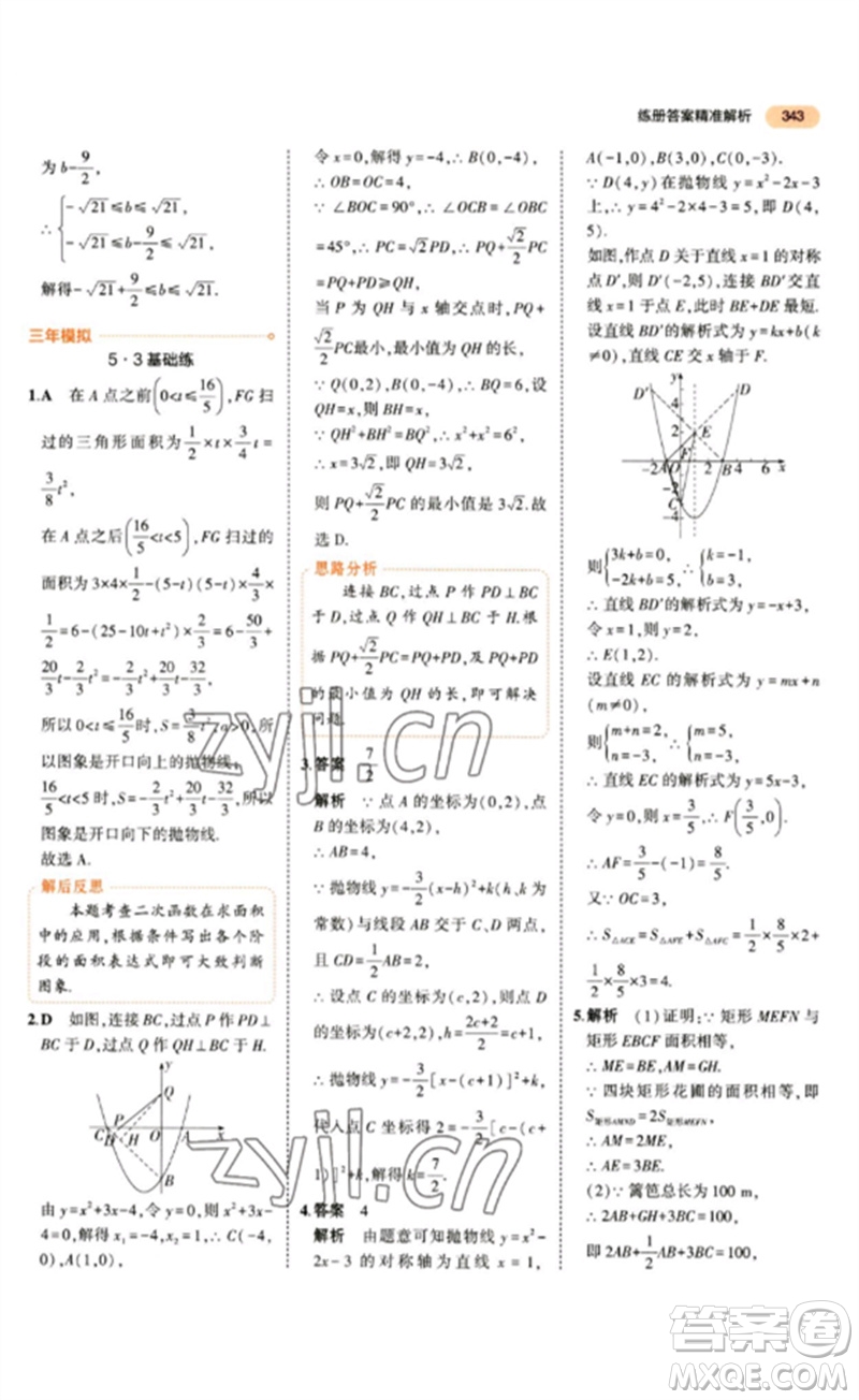 教育科學出版社2023年5年中考3年模擬九年級數(shù)學通用版參考答案