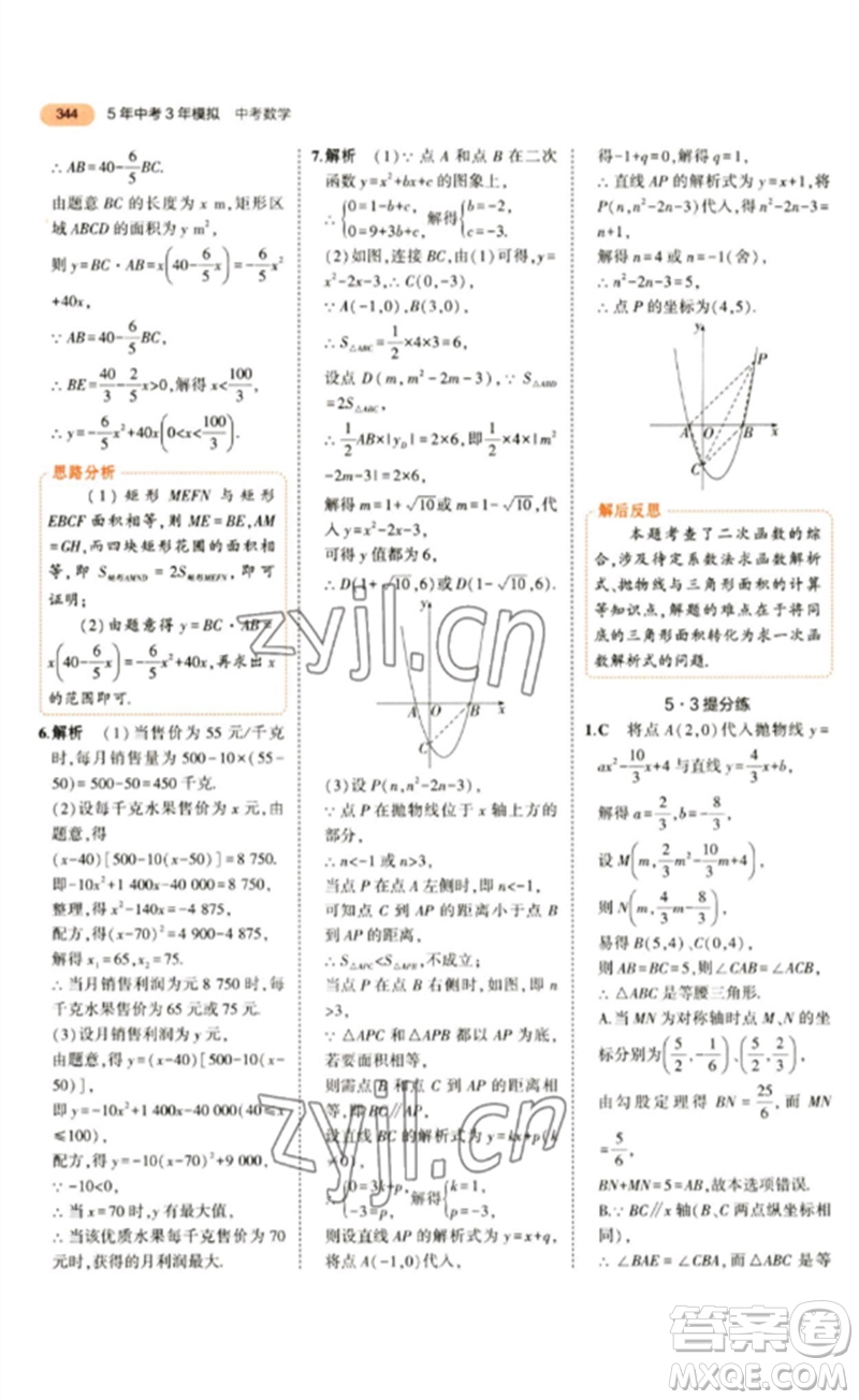 教育科學出版社2023年5年中考3年模擬九年級數(shù)學通用版參考答案