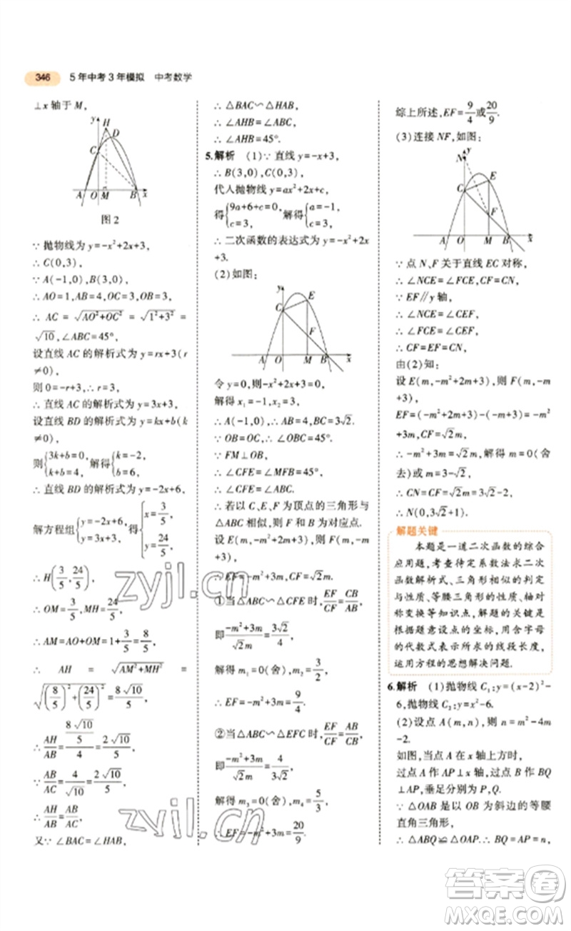 教育科學出版社2023年5年中考3年模擬九年級數(shù)學通用版參考答案