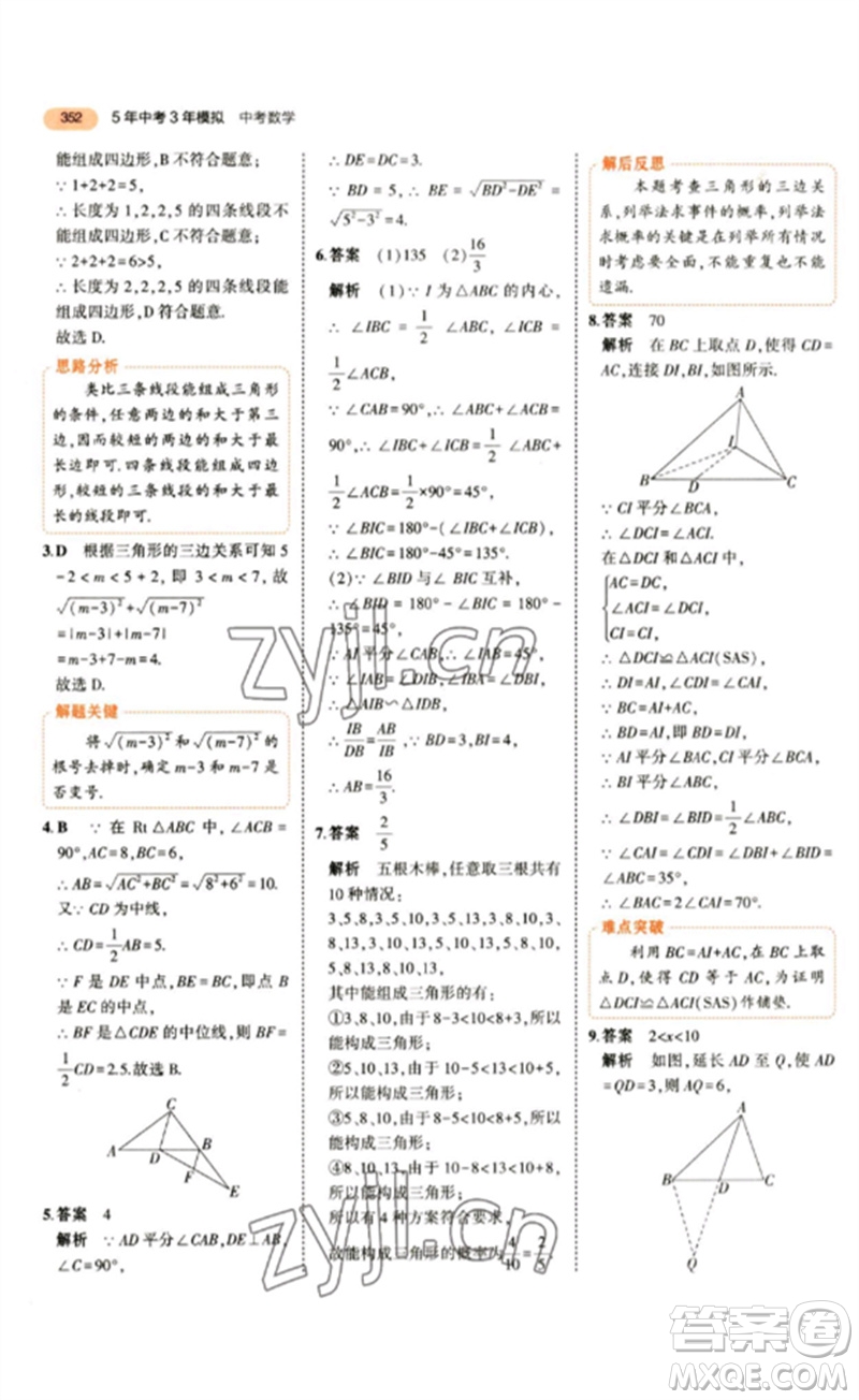 教育科學出版社2023年5年中考3年模擬九年級數(shù)學通用版參考答案