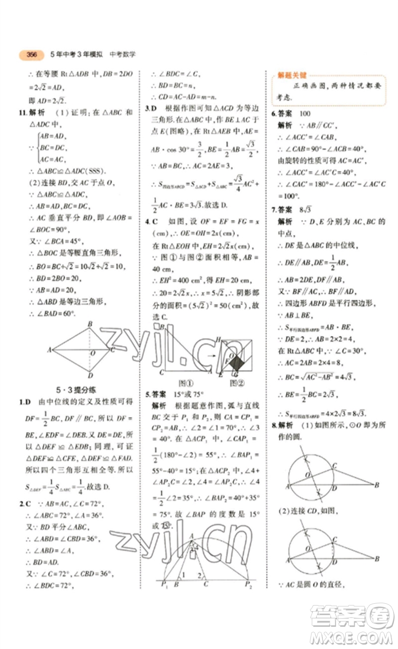 教育科學出版社2023年5年中考3年模擬九年級數(shù)學通用版參考答案