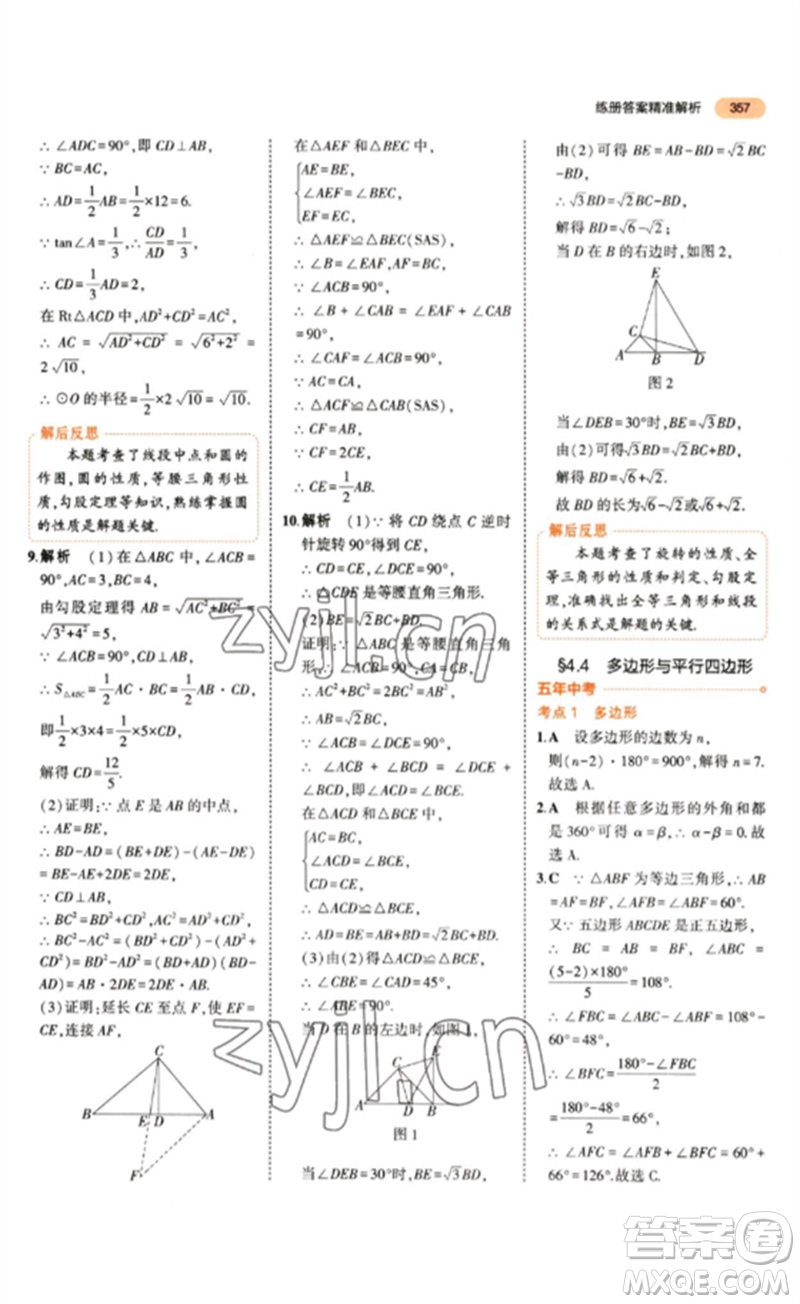 教育科學出版社2023年5年中考3年模擬九年級數(shù)學通用版參考答案