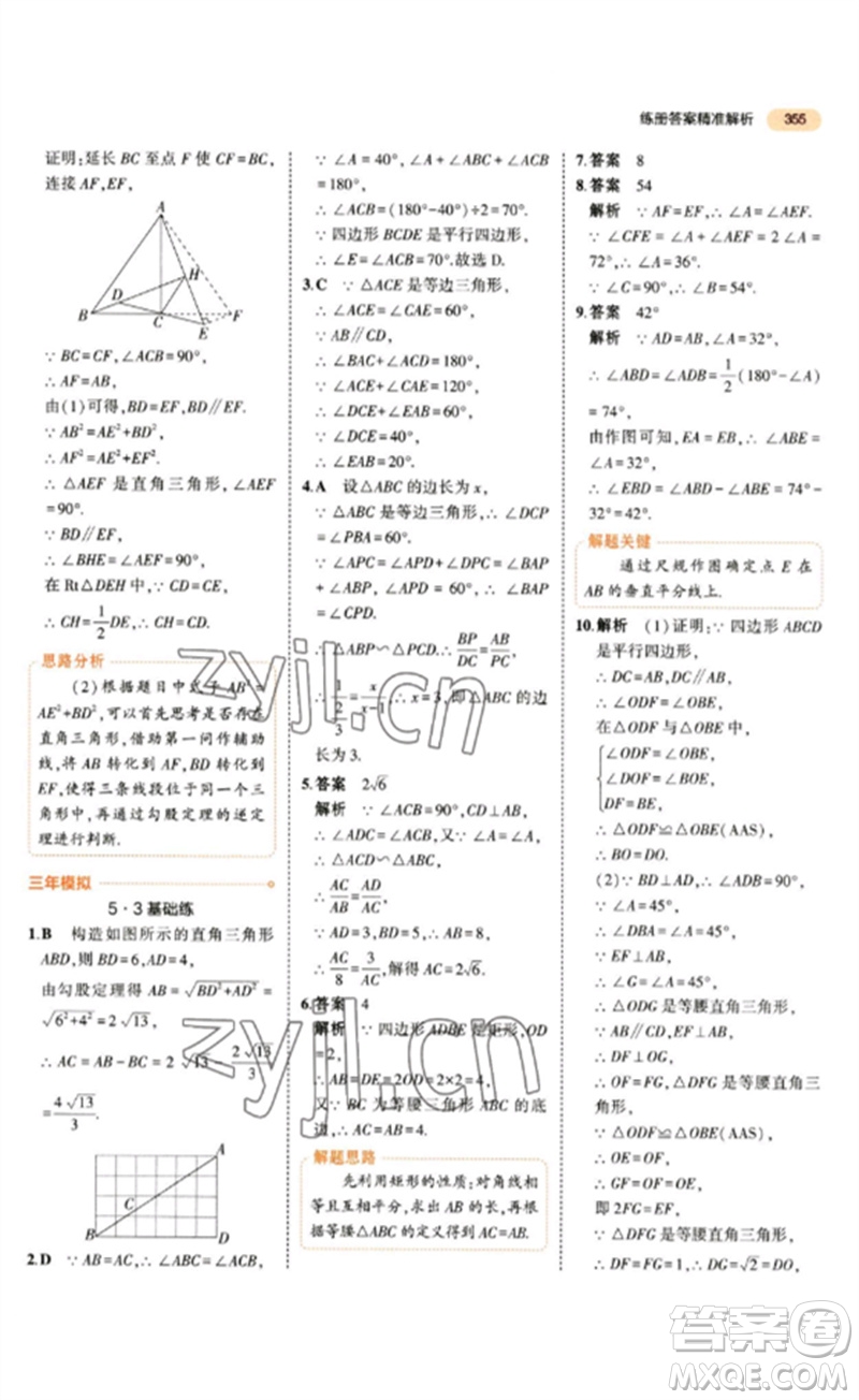 教育科學出版社2023年5年中考3年模擬九年級數(shù)學通用版參考答案