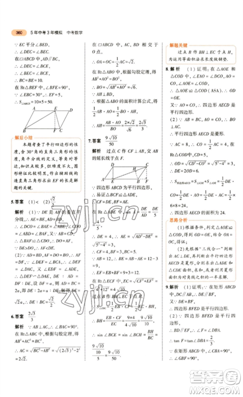 教育科學出版社2023年5年中考3年模擬九年級數(shù)學通用版參考答案