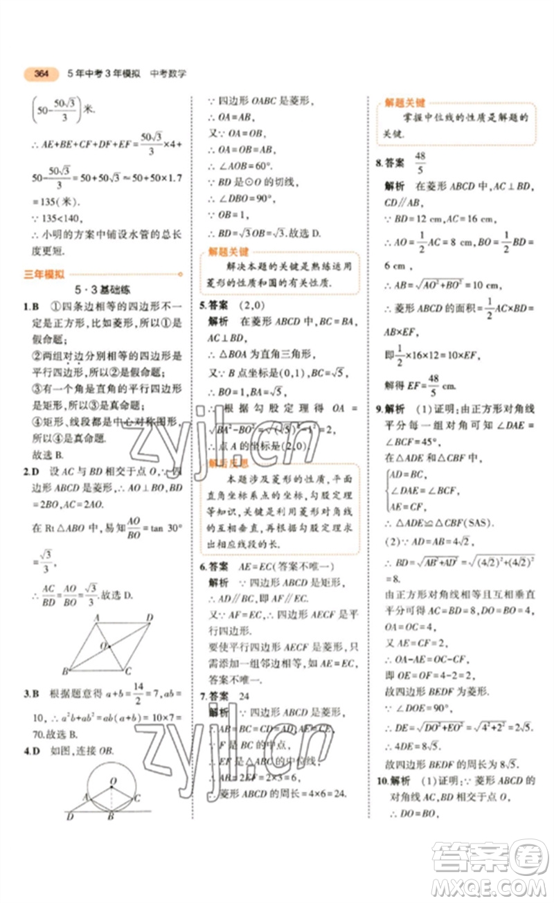 教育科學出版社2023年5年中考3年模擬九年級數(shù)學通用版參考答案