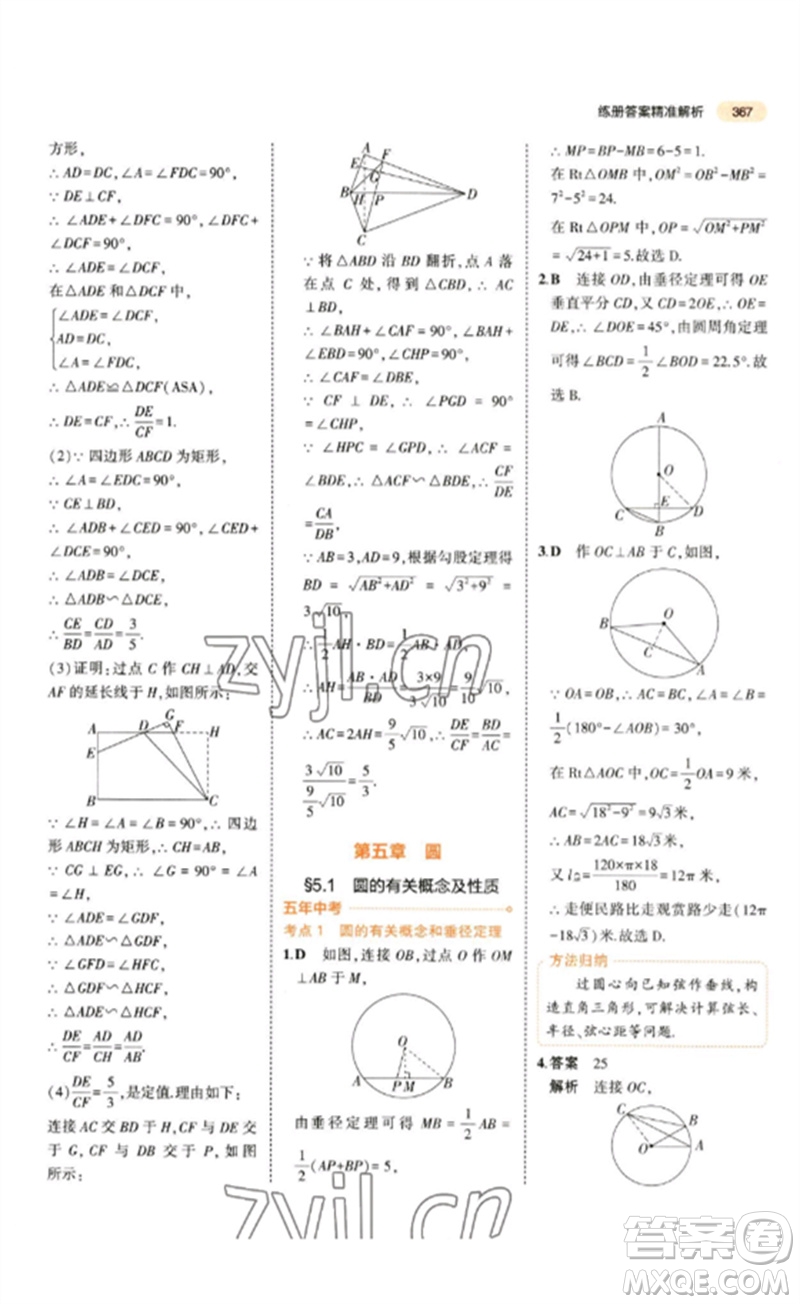 教育科學出版社2023年5年中考3年模擬九年級數(shù)學通用版參考答案