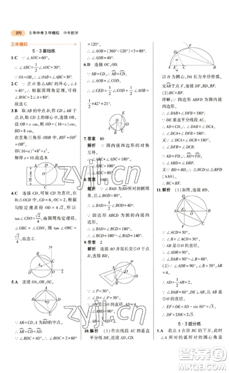 教育科學出版社2023年5年中考3年模擬九年級數(shù)學通用版參考答案