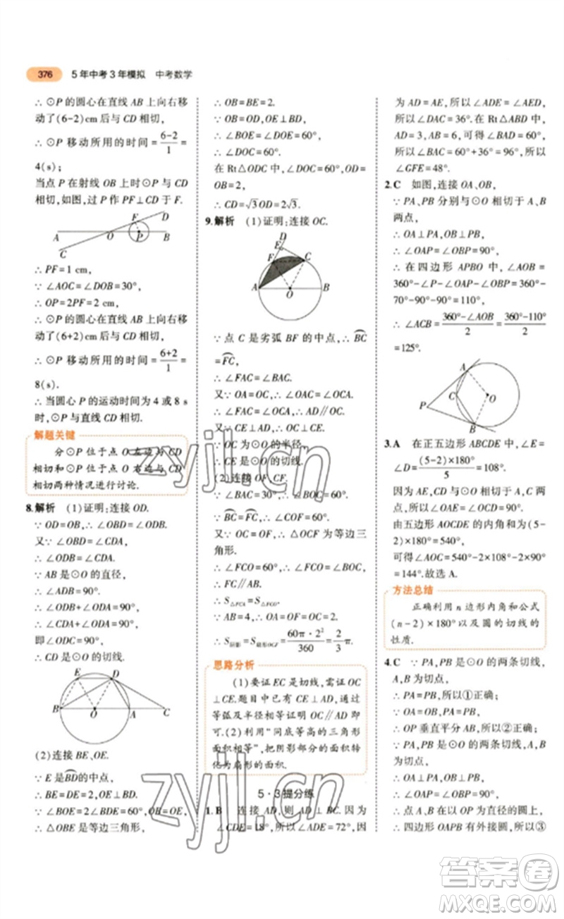 教育科學出版社2023年5年中考3年模擬九年級數(shù)學通用版參考答案