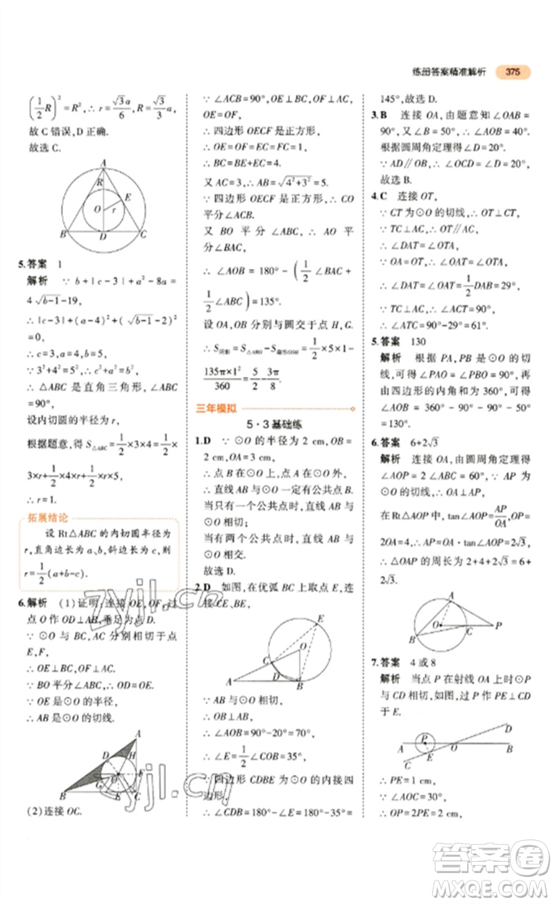 教育科學出版社2023年5年中考3年模擬九年級數(shù)學通用版參考答案