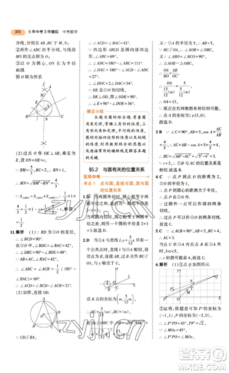 教育科學出版社2023年5年中考3年模擬九年級數(shù)學通用版參考答案