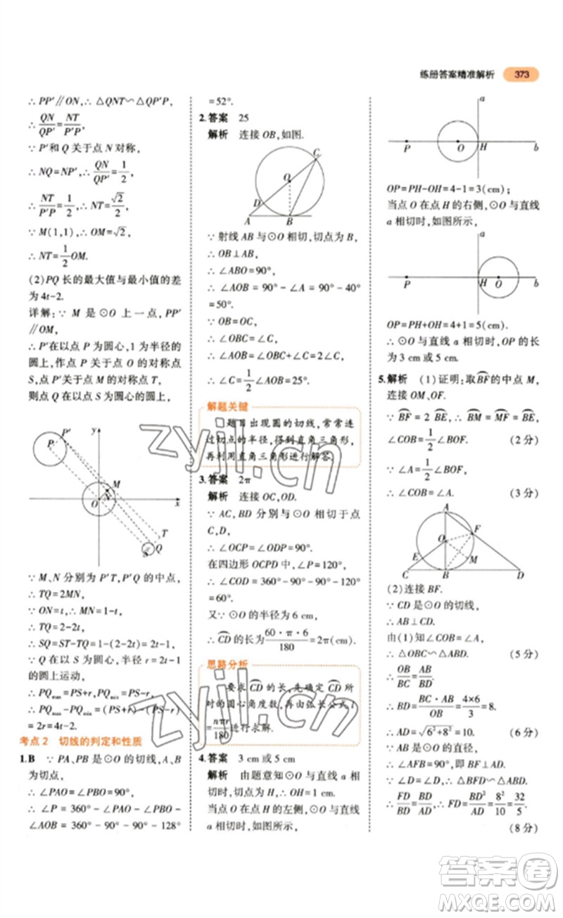 教育科學出版社2023年5年中考3年模擬九年級數(shù)學通用版參考答案