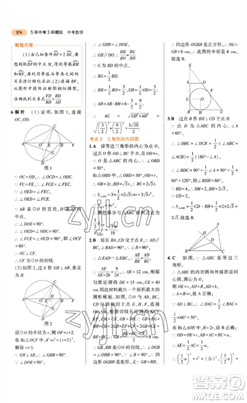 教育科學出版社2023年5年中考3年模擬九年級數(shù)學通用版參考答案