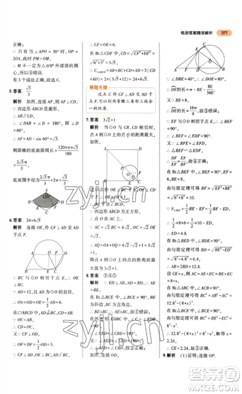 教育科學出版社2023年5年中考3年模擬九年級數(shù)學通用版參考答案