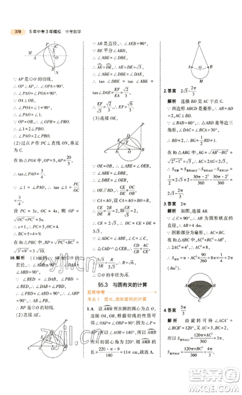 教育科學出版社2023年5年中考3年模擬九年級數(shù)學通用版參考答案