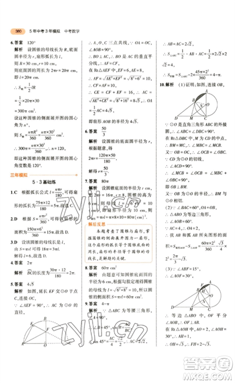 教育科學出版社2023年5年中考3年模擬九年級數(shù)學通用版參考答案