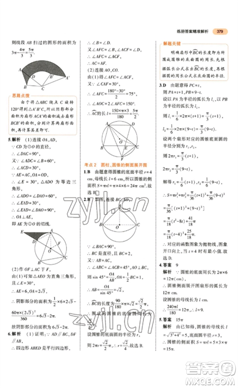 教育科學出版社2023年5年中考3年模擬九年級數(shù)學通用版參考答案