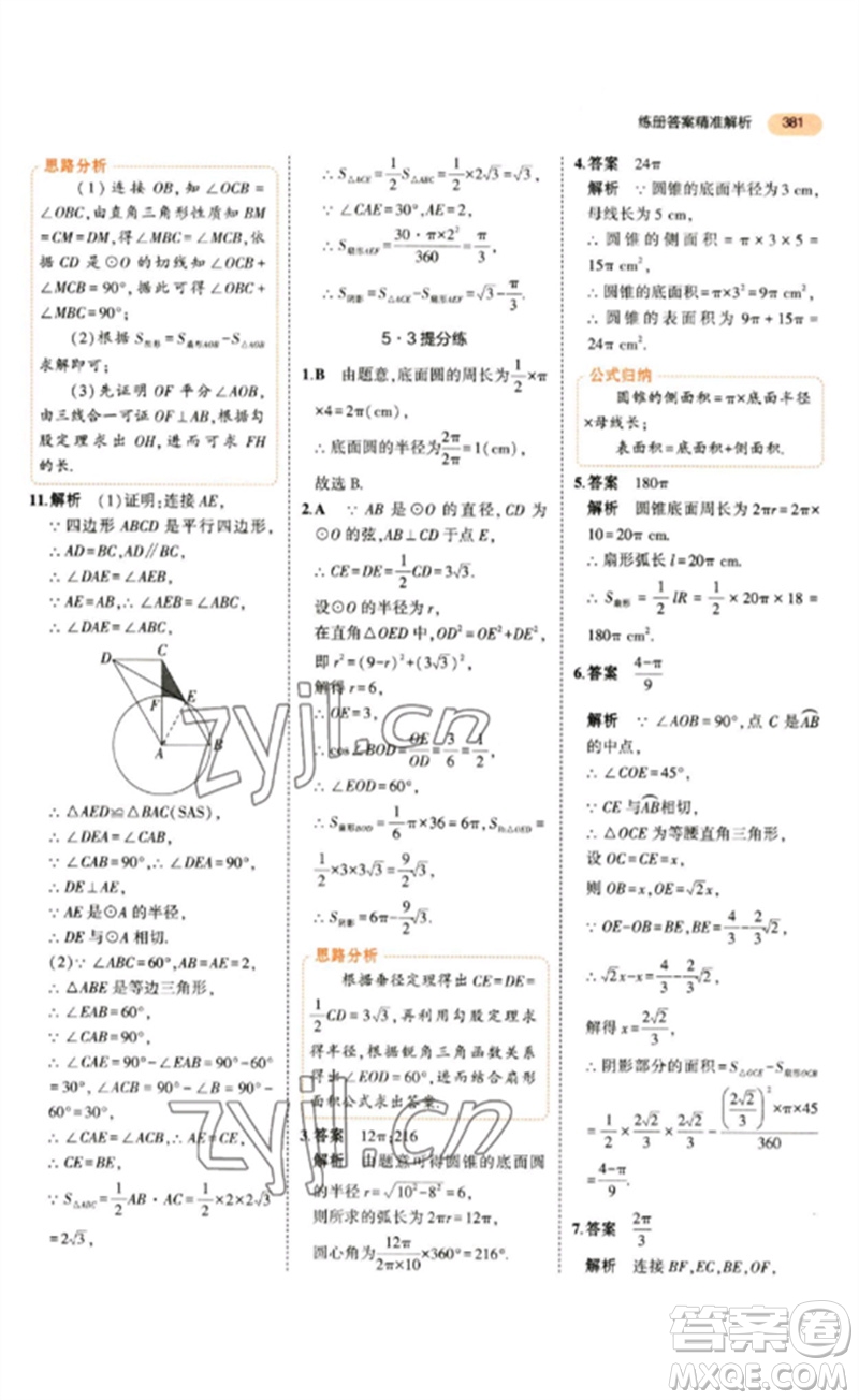 教育科學出版社2023年5年中考3年模擬九年級數(shù)學通用版參考答案