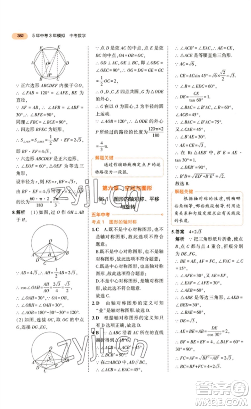 教育科學出版社2023年5年中考3年模擬九年級數(shù)學通用版參考答案