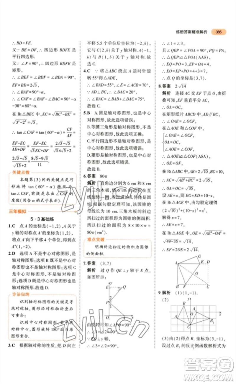 教育科學出版社2023年5年中考3年模擬九年級數(shù)學通用版參考答案