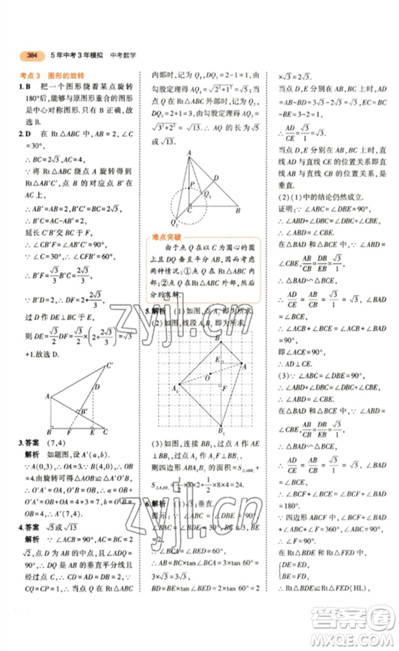 教育科學出版社2023年5年中考3年模擬九年級數(shù)學通用版參考答案