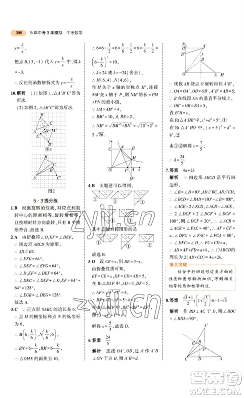 教育科學出版社2023年5年中考3年模擬九年級數(shù)學通用版參考答案