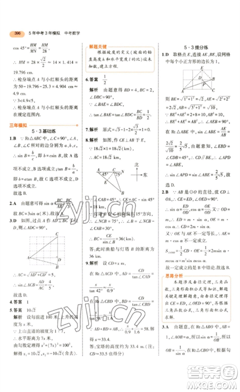 教育科學出版社2023年5年中考3年模擬九年級數(shù)學通用版參考答案