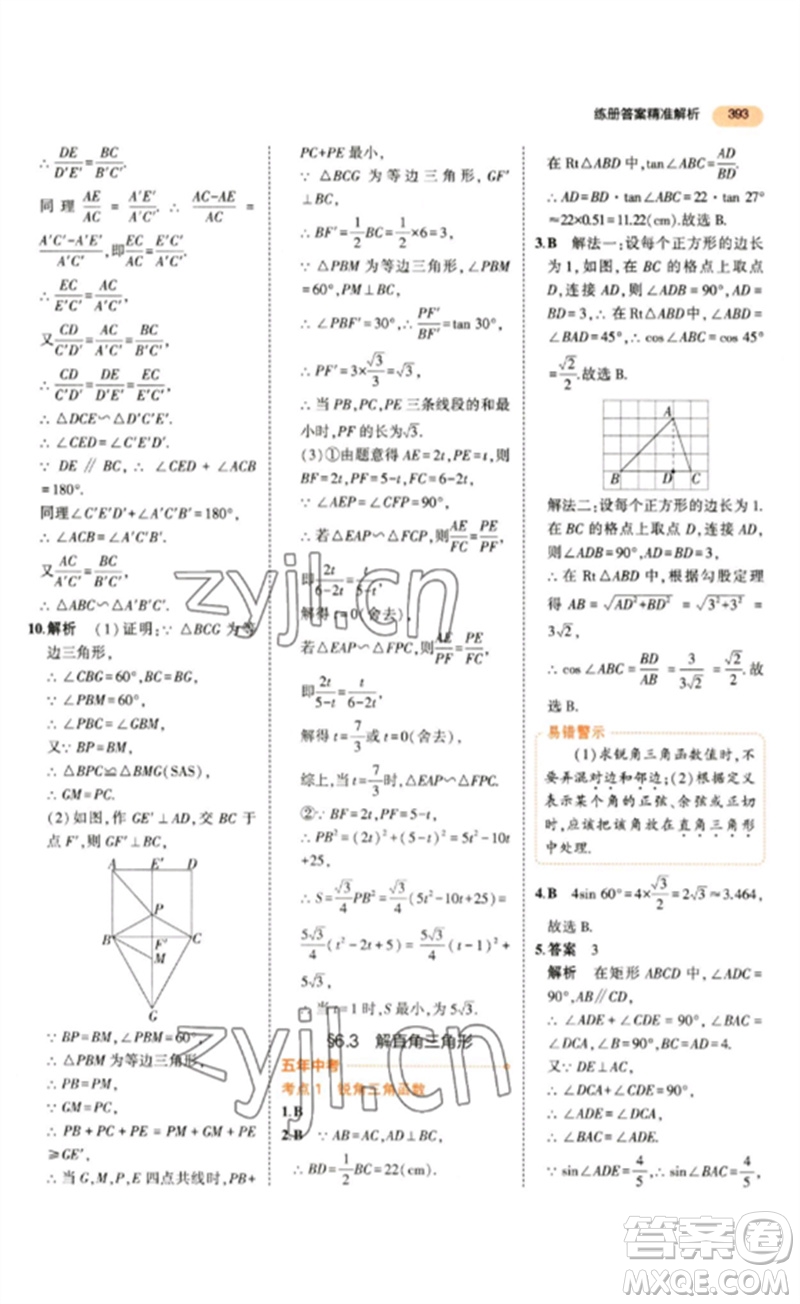 教育科學出版社2023年5年中考3年模擬九年級數(shù)學通用版參考答案