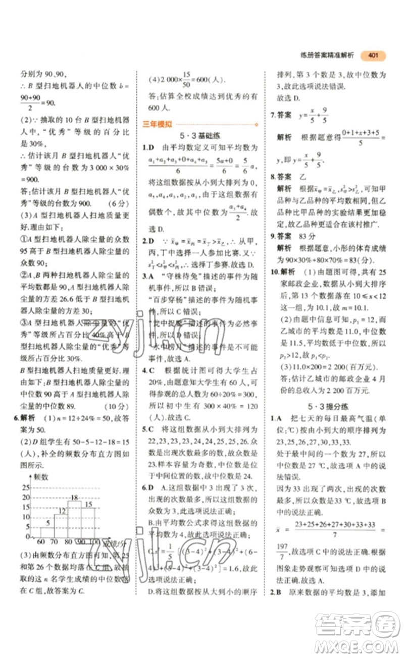 教育科學出版社2023年5年中考3年模擬九年級數(shù)學通用版參考答案