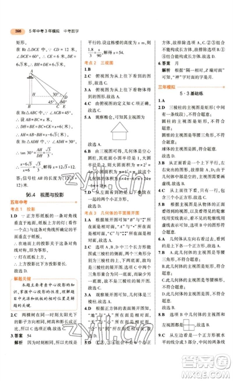 教育科學出版社2023年5年中考3年模擬九年級數(shù)學通用版參考答案