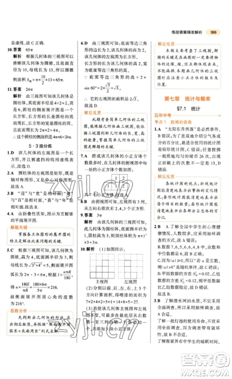 教育科學出版社2023年5年中考3年模擬九年級數(shù)學通用版參考答案