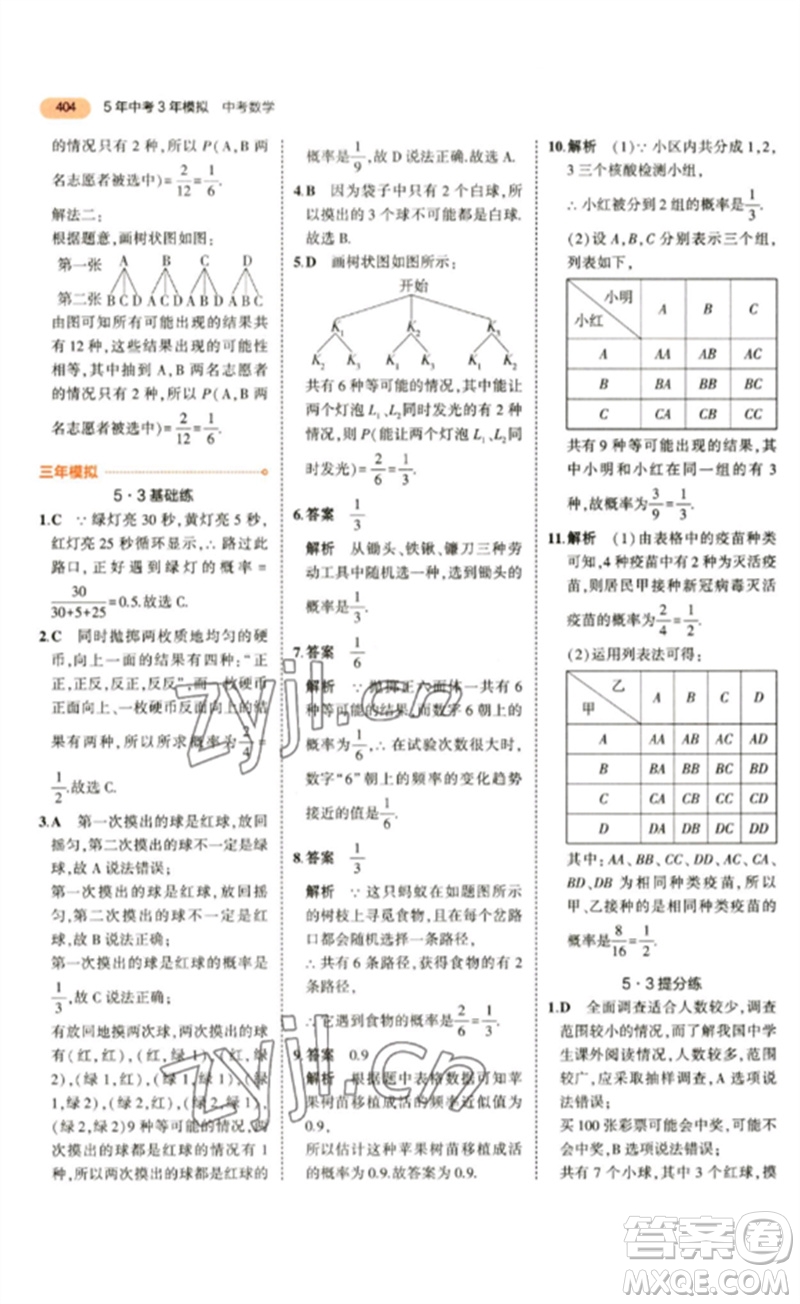 教育科學出版社2023年5年中考3年模擬九年級數(shù)學通用版參考答案