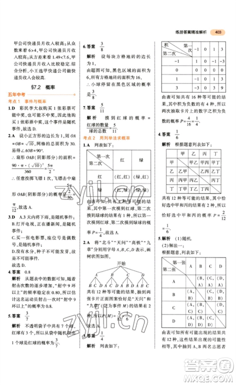 教育科學出版社2023年5年中考3年模擬九年級數(shù)學通用版參考答案