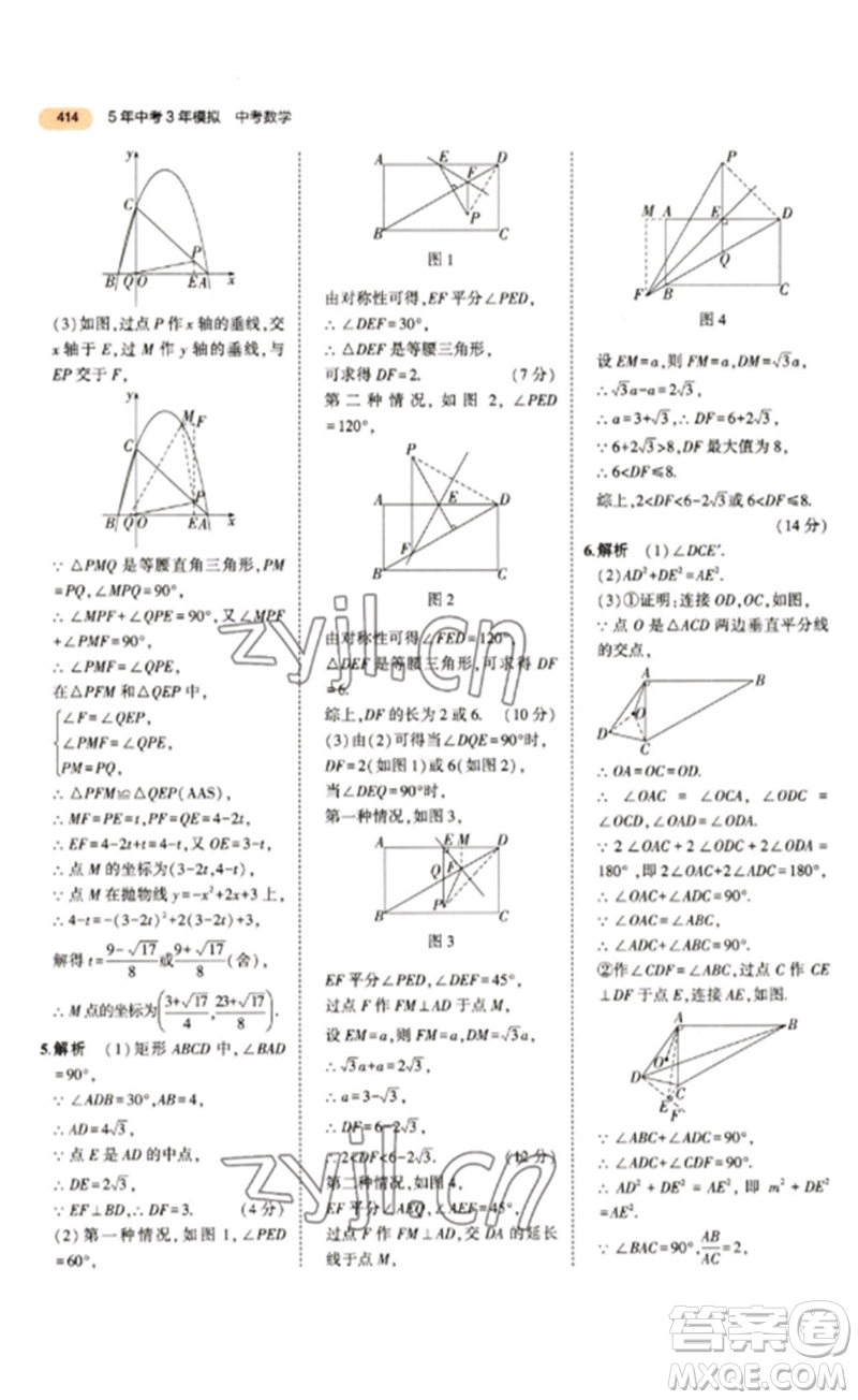 教育科學出版社2023年5年中考3年模擬九年級數(shù)學通用版參考答案