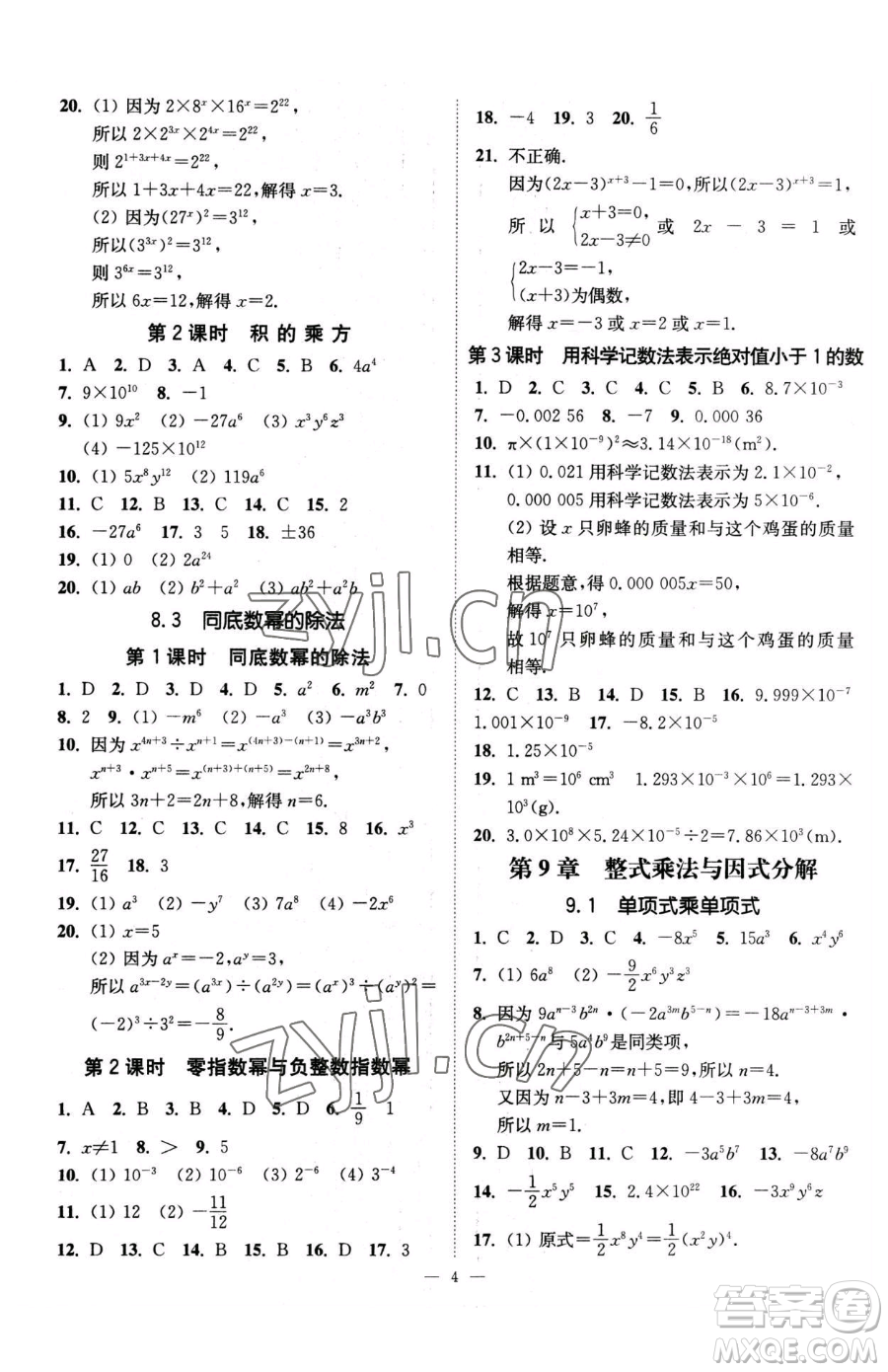 江蘇鳳凰美術(shù)出版社2023南通小題課時提優(yōu)作業(yè)本七年級下冊數(shù)學江蘇版參考答案