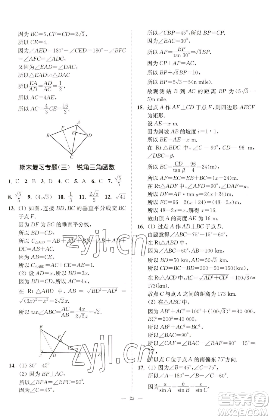 江蘇鳳凰美術(shù)出版社2023南通小題課時(shí)提優(yōu)作業(yè)本九年級(jí)下冊(cè)數(shù)學(xué)江蘇版參考答案