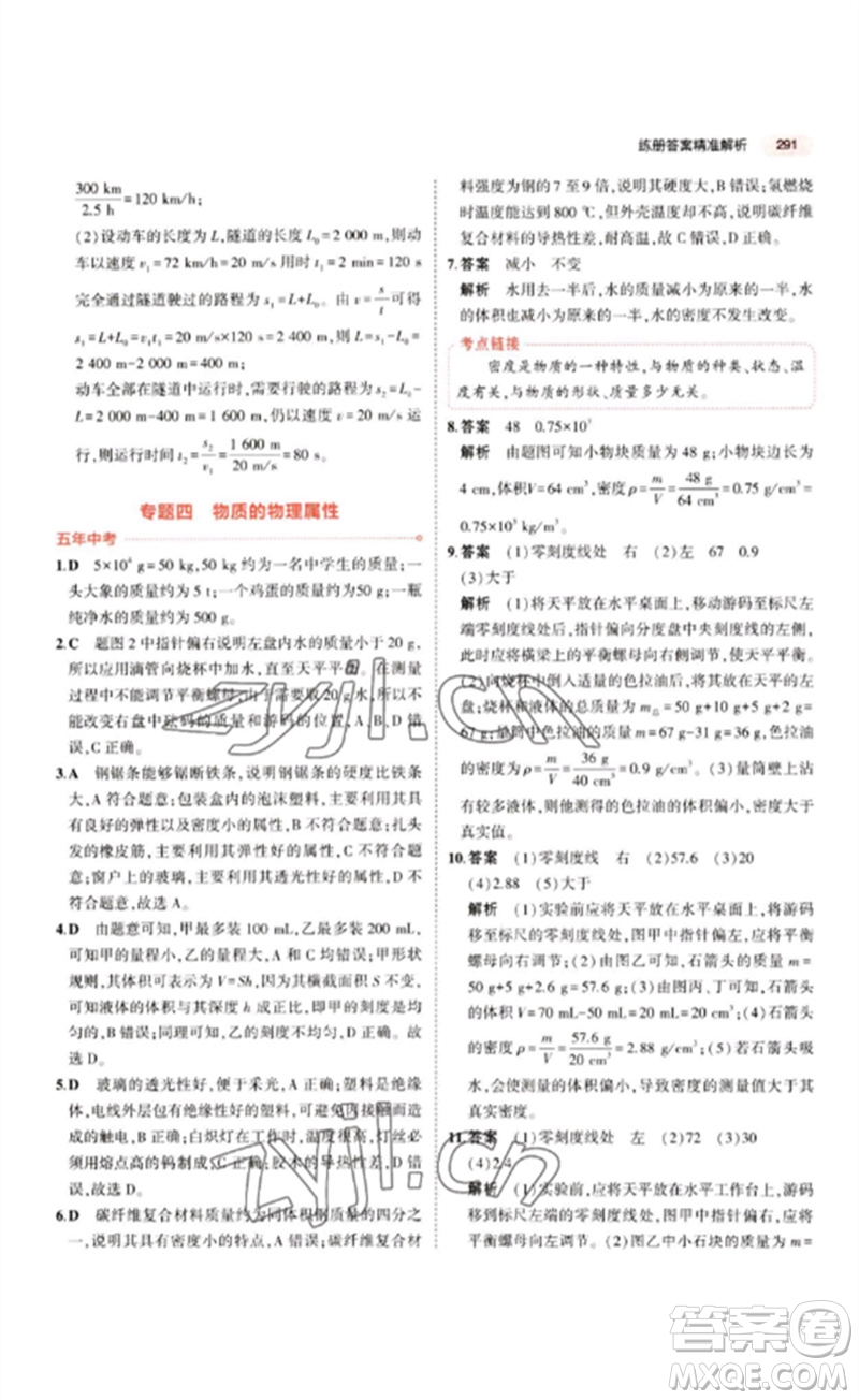 教育科學(xué)出版社2023年5年中考3年模擬九年級物理通用版江蘇專版參考答案