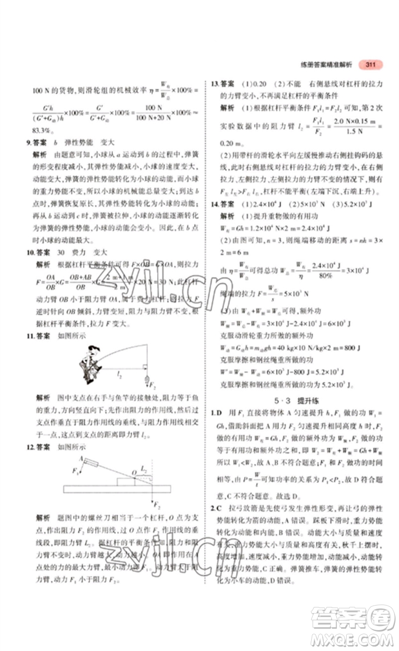 教育科學(xué)出版社2023年5年中考3年模擬九年級物理通用版江蘇專版參考答案