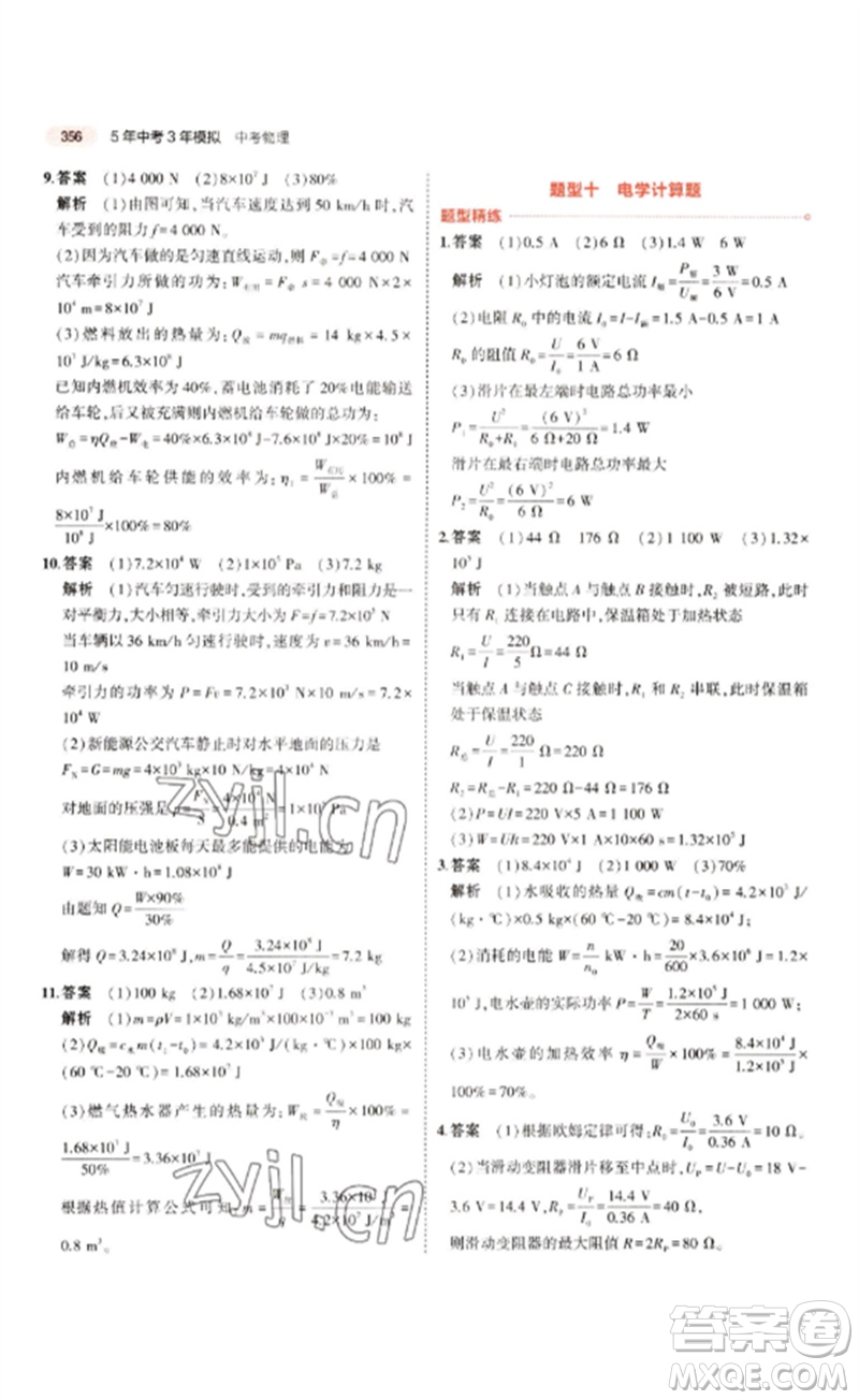 教育科學(xué)出版社2023年5年中考3年模擬九年級物理通用版江蘇專版參考答案