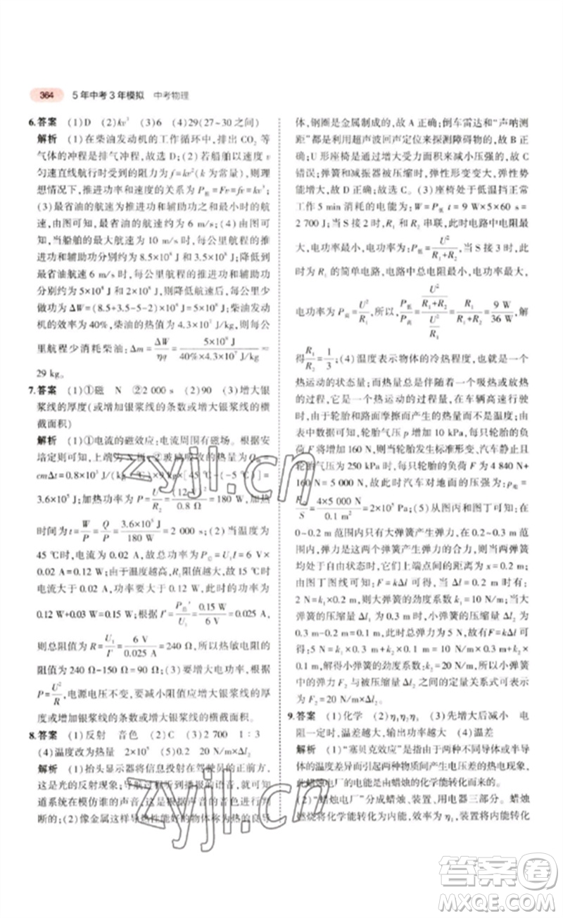 教育科學(xué)出版社2023年5年中考3年模擬九年級物理通用版江蘇專版參考答案