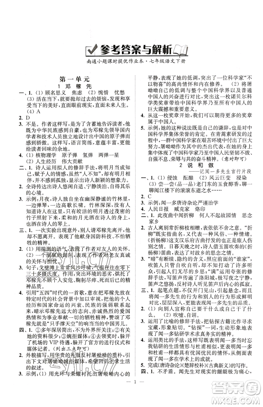 江蘇鳳凰美術(shù)出版社2023南通小題課時(shí)提優(yōu)作業(yè)本七年級(jí)下冊(cè)語(yǔ)文人教版參考答案