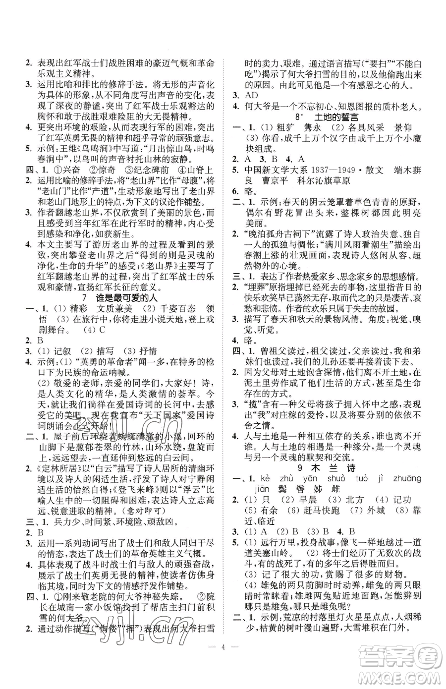 江蘇鳳凰美術(shù)出版社2023南通小題課時(shí)提優(yōu)作業(yè)本七年級(jí)下冊(cè)語(yǔ)文人教版參考答案