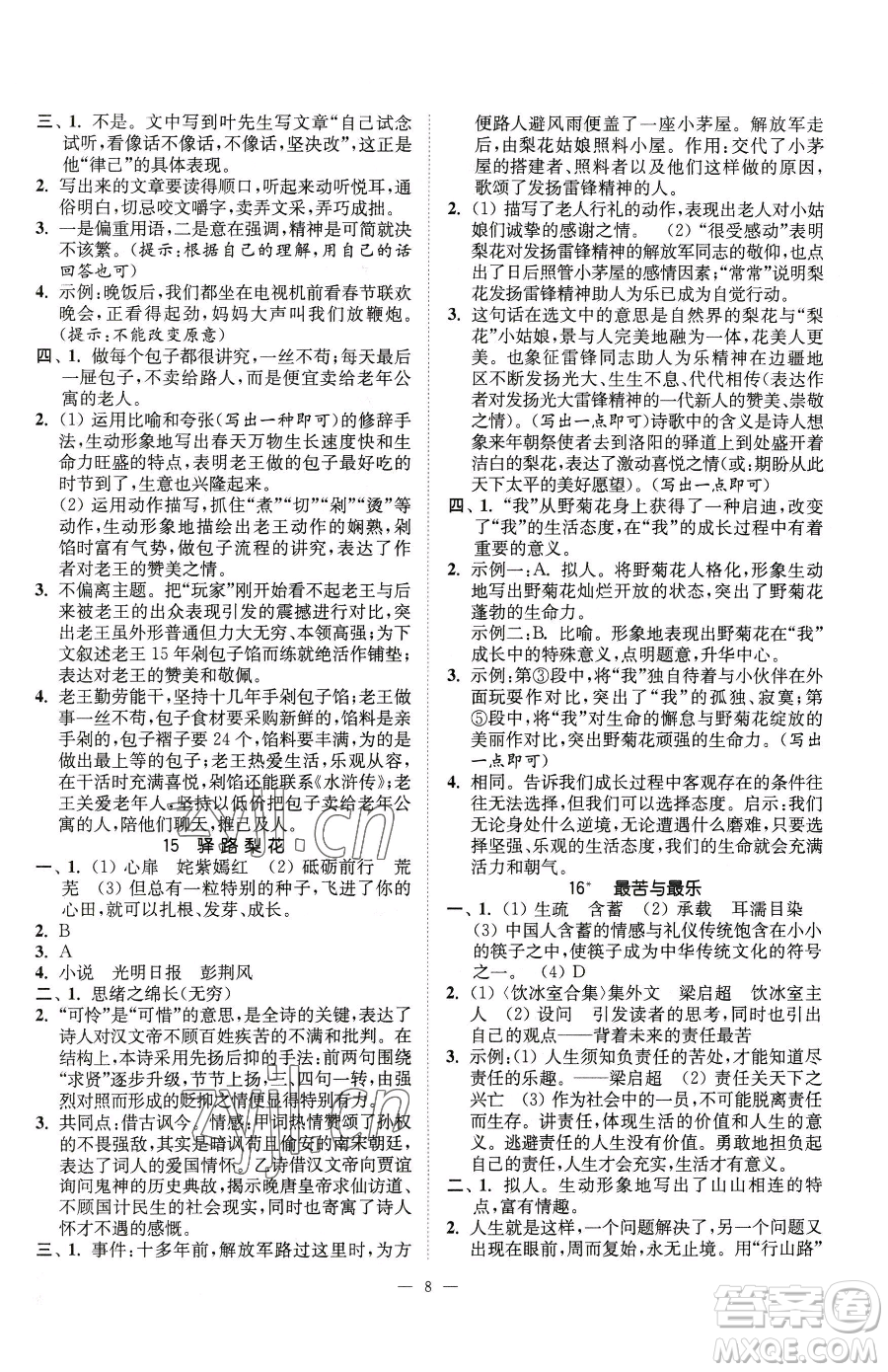 江蘇鳳凰美術(shù)出版社2023南通小題課時(shí)提優(yōu)作業(yè)本七年級(jí)下冊(cè)語(yǔ)文人教版參考答案