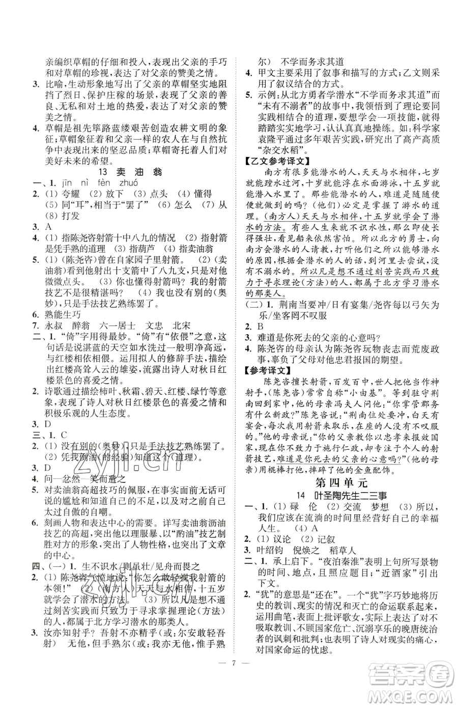 江蘇鳳凰美術(shù)出版社2023南通小題課時(shí)提優(yōu)作業(yè)本七年級(jí)下冊(cè)語(yǔ)文人教版參考答案