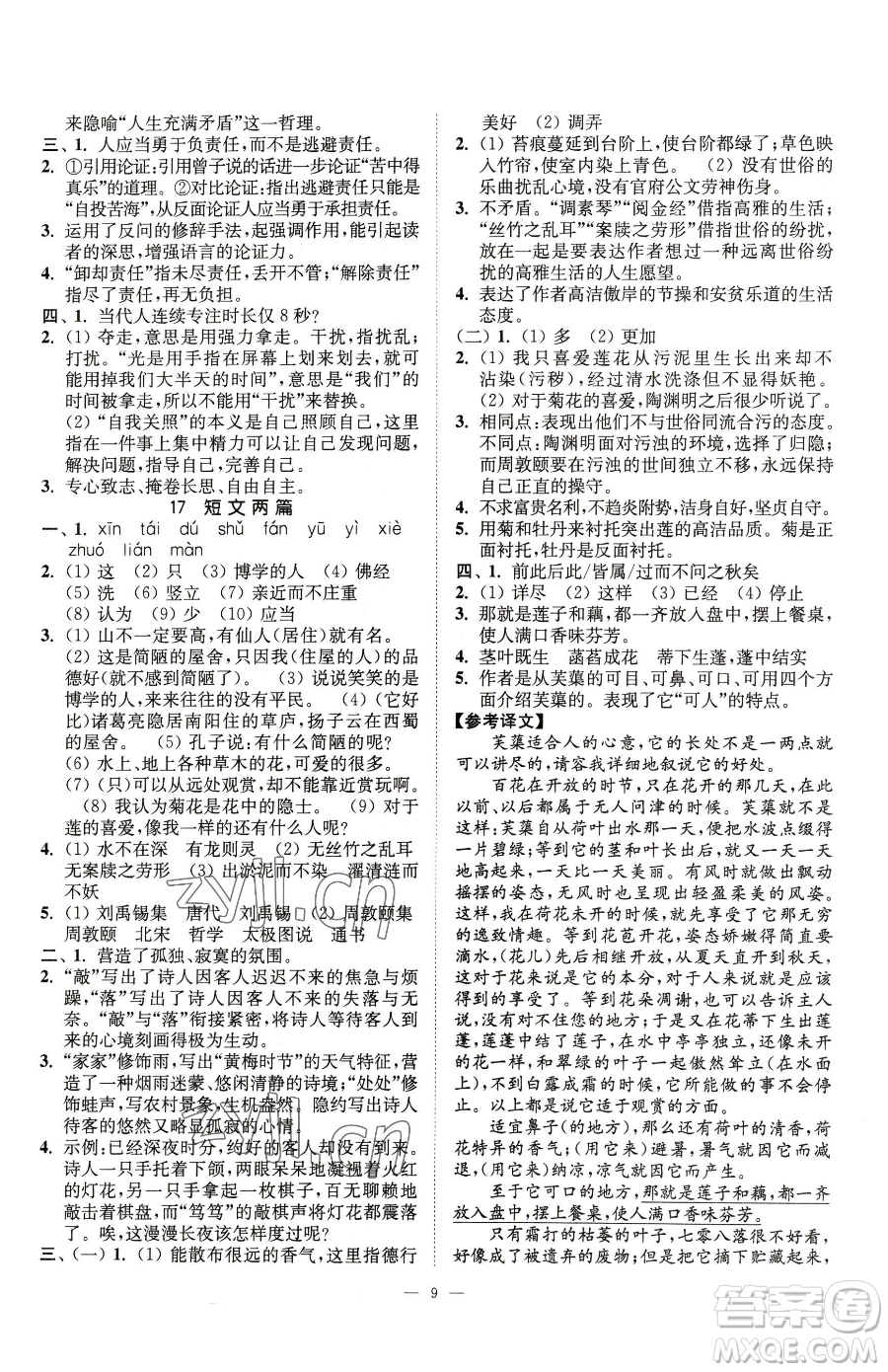 江蘇鳳凰美術(shù)出版社2023南通小題課時(shí)提優(yōu)作業(yè)本七年級(jí)下冊(cè)語(yǔ)文人教版參考答案