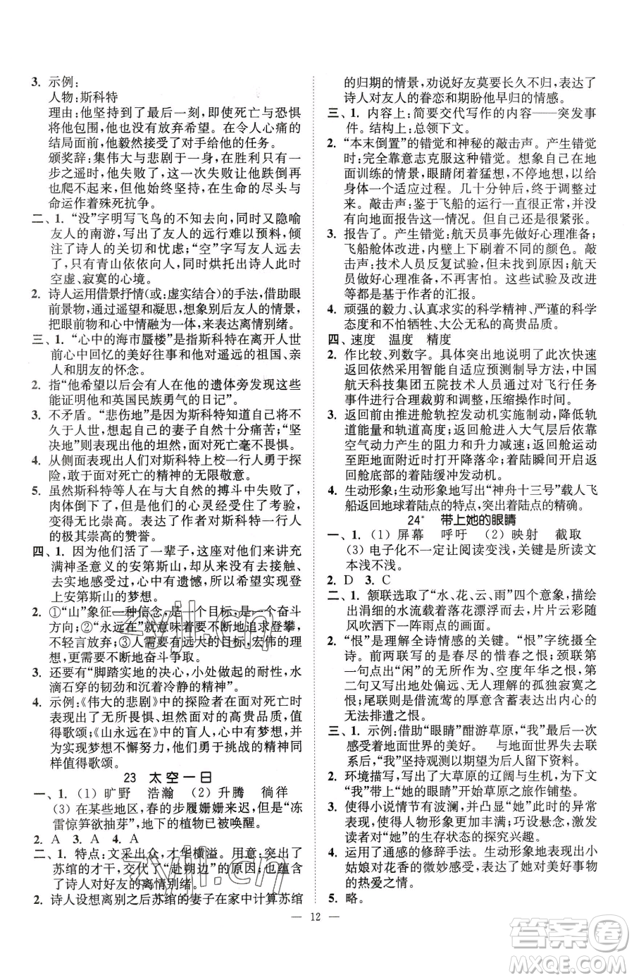 江蘇鳳凰美術(shù)出版社2023南通小題課時(shí)提優(yōu)作業(yè)本七年級(jí)下冊(cè)語(yǔ)文人教版參考答案