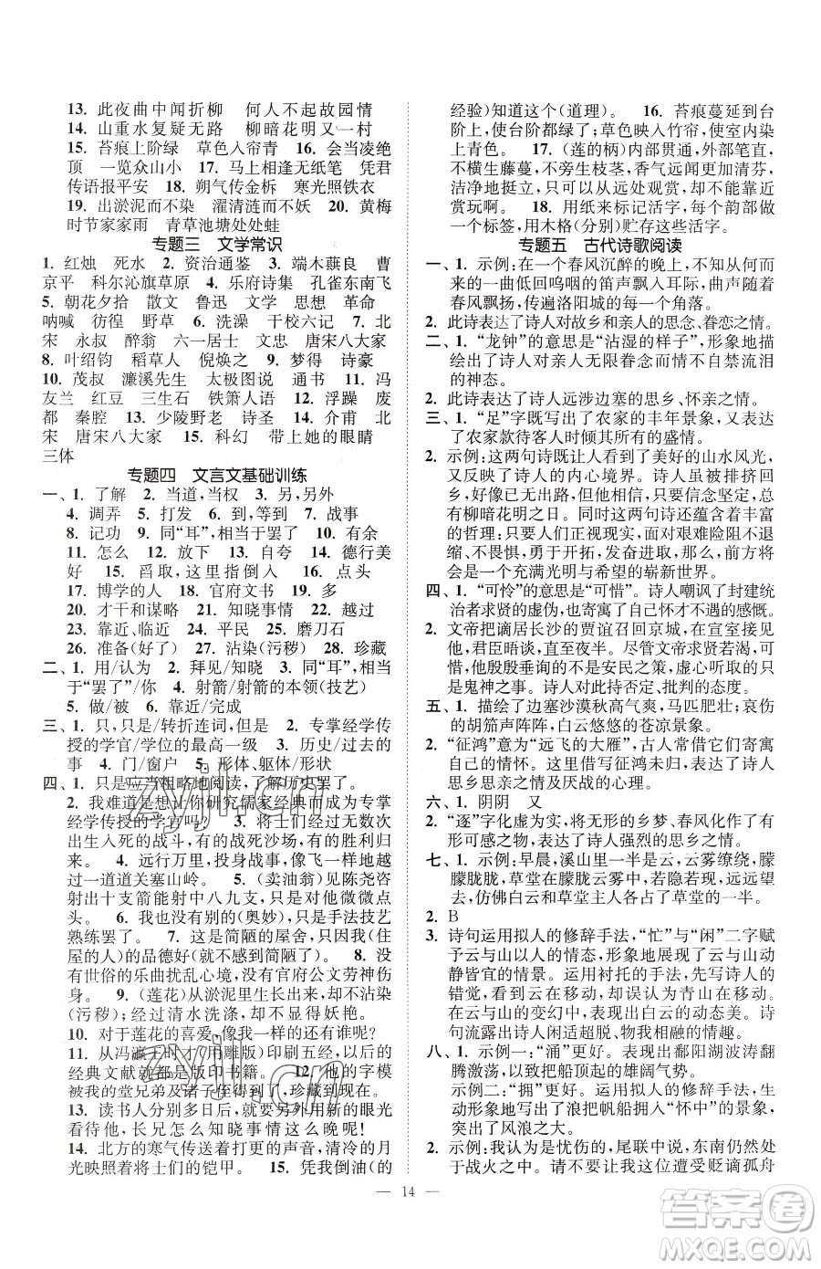 江蘇鳳凰美術(shù)出版社2023南通小題課時(shí)提優(yōu)作業(yè)本七年級(jí)下冊(cè)語(yǔ)文人教版參考答案