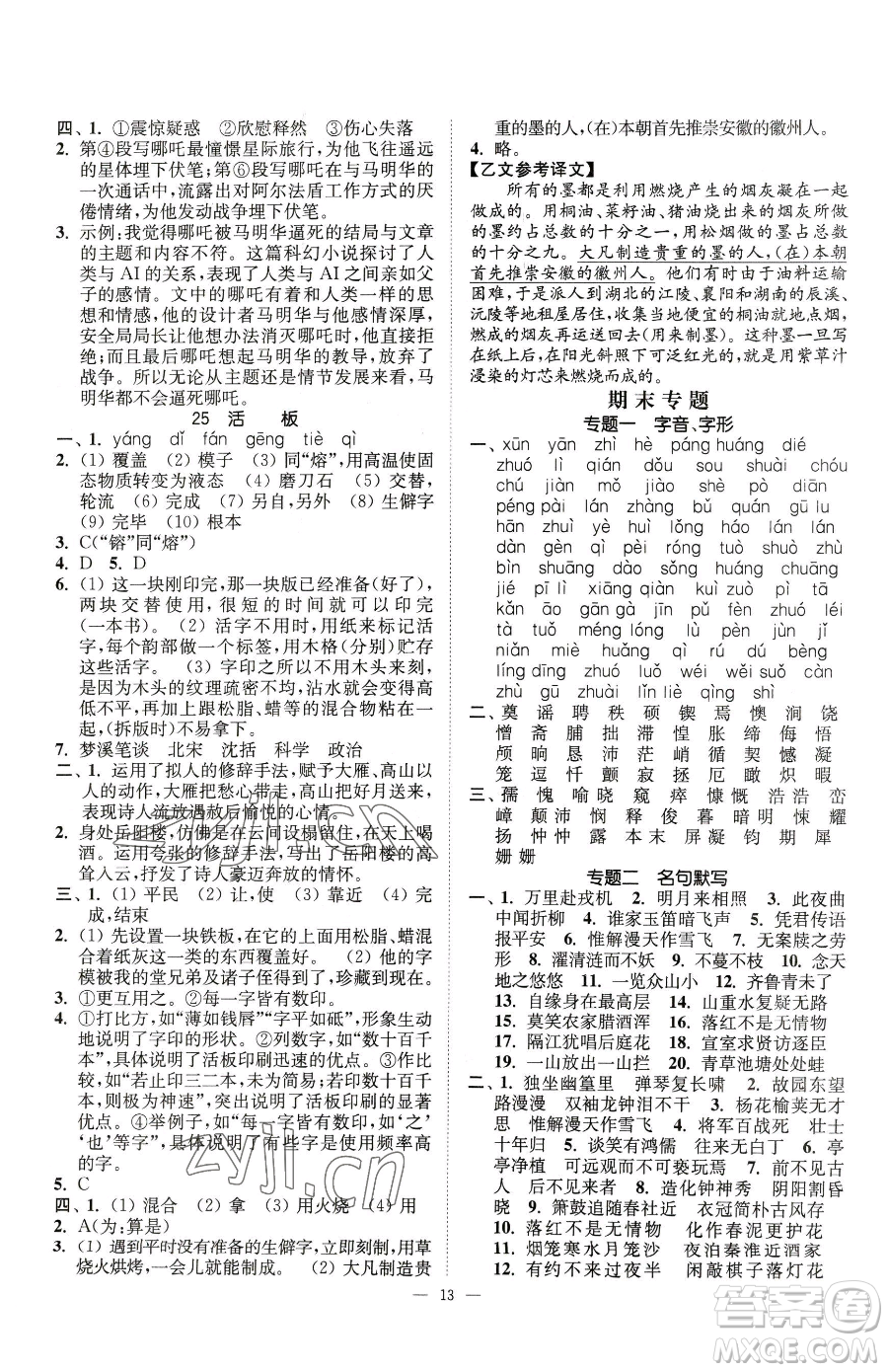 江蘇鳳凰美術(shù)出版社2023南通小題課時(shí)提優(yōu)作業(yè)本七年級(jí)下冊(cè)語(yǔ)文人教版參考答案