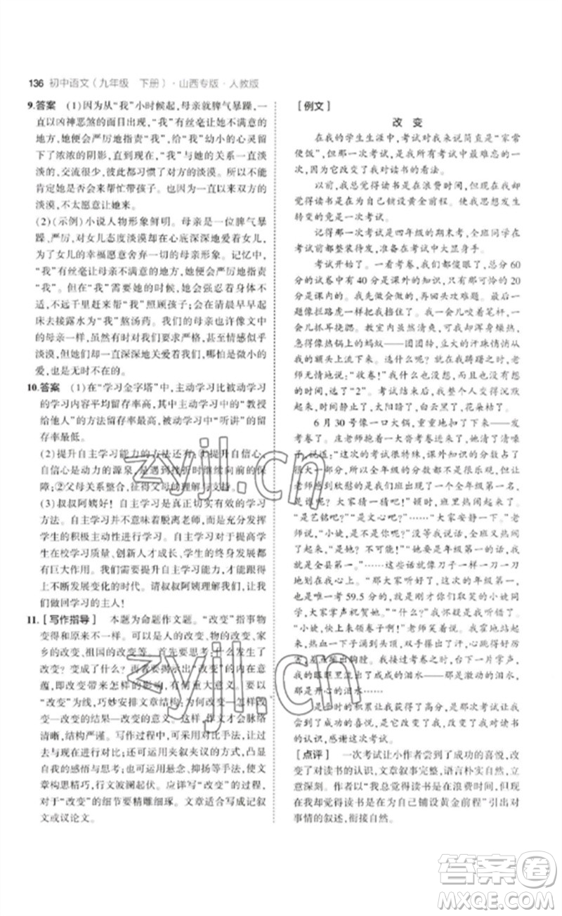 首都師范大學出版社2023年初中同步5年中考3年模擬九年級語文下冊人教版山西專版參考答案