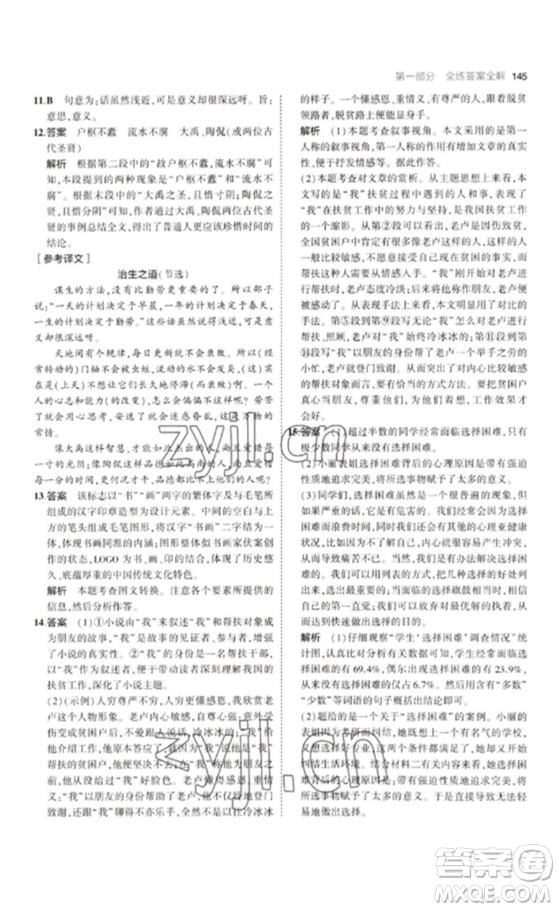 首都師范大學出版社2023年初中同步5年中考3年模擬九年級語文下冊人教版山西專版參考答案